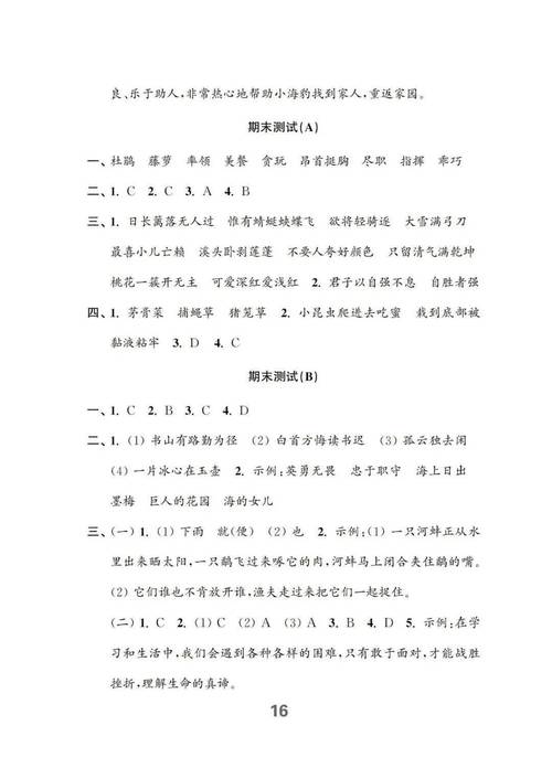 小学语文练习与测试答案