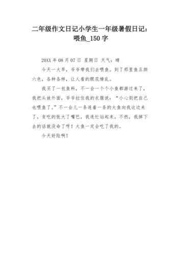 小学二年级日记150字