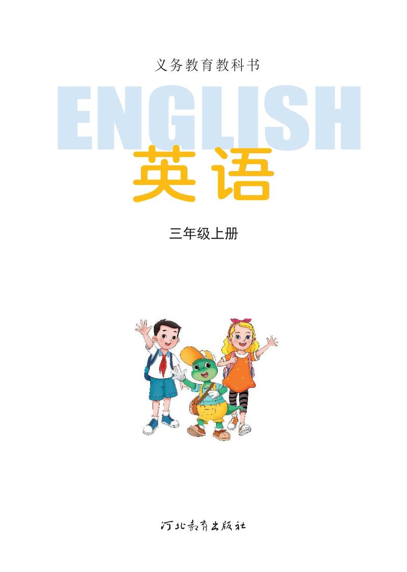 河北小学三年级英语上册
