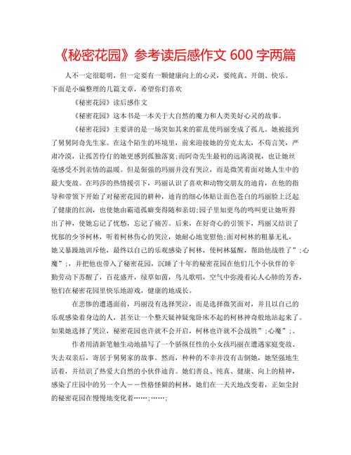 我的秘密花园 初中作文