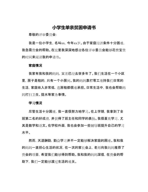 小学生贫困申请书怎么写