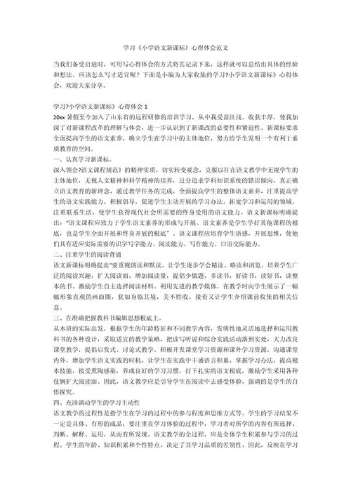小学语文新课标心得体会