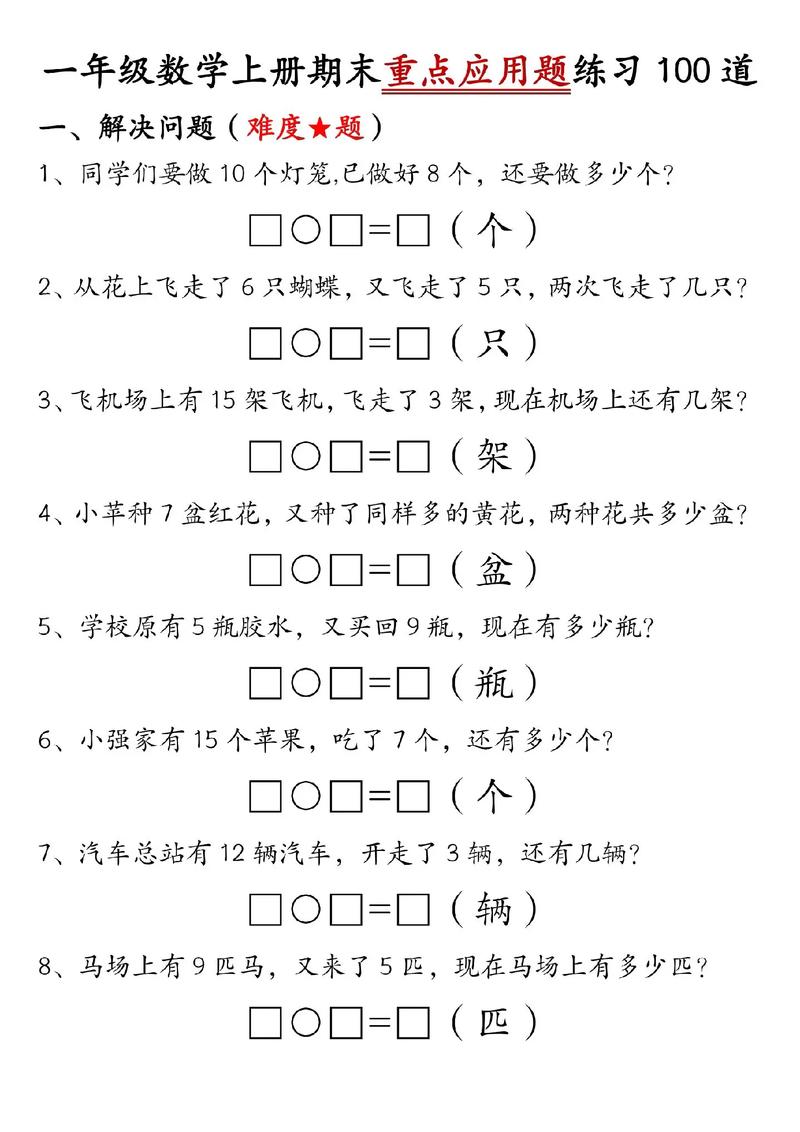 小学一年级数学解决问题