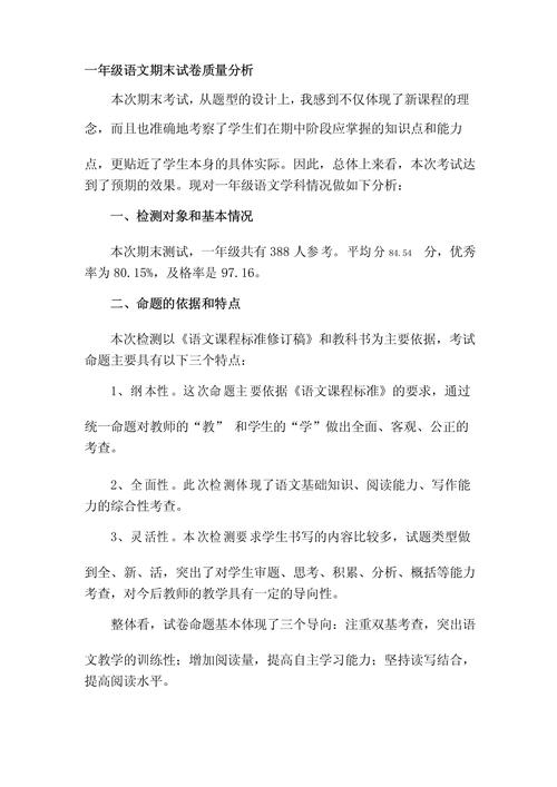 小学一年级语文试卷分析