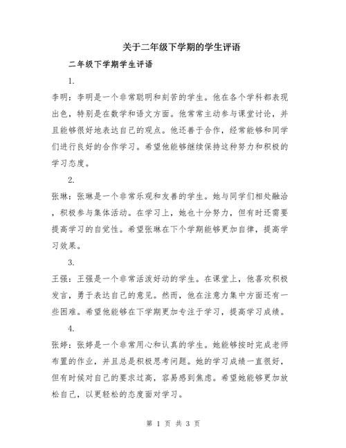 小学二年级学生评语大全