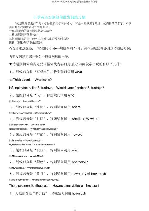 小学英语对划线部分提问