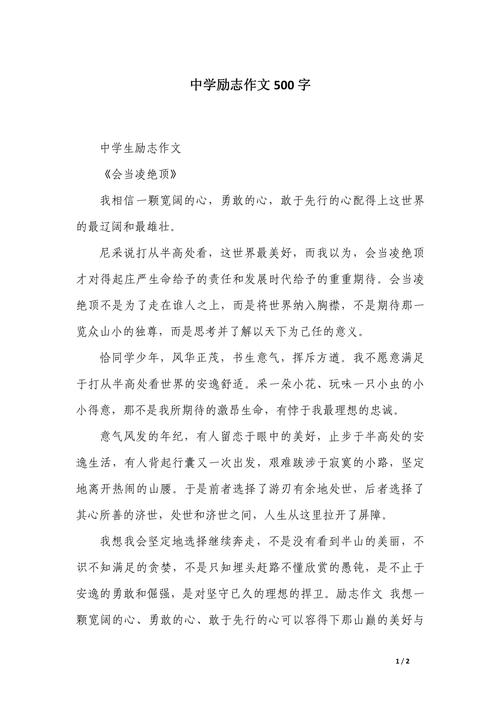 随笔500字初中优励志