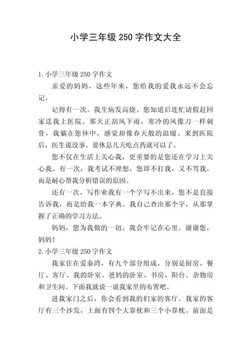 小学三年级作文250字