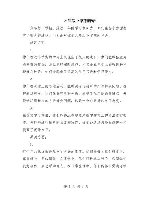 小学六年级学生自我评价