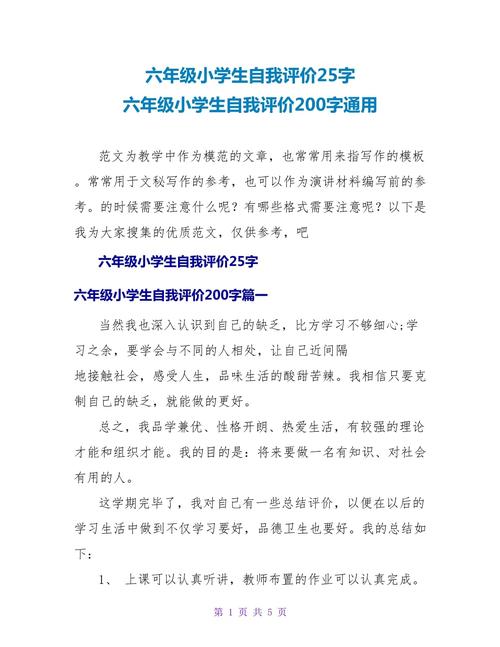 小学六年级学生自我评价
