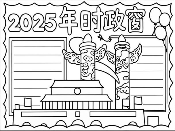 2025初中时政手抄报