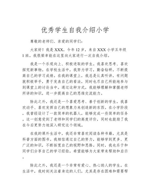 小学生的自我介绍怎么写