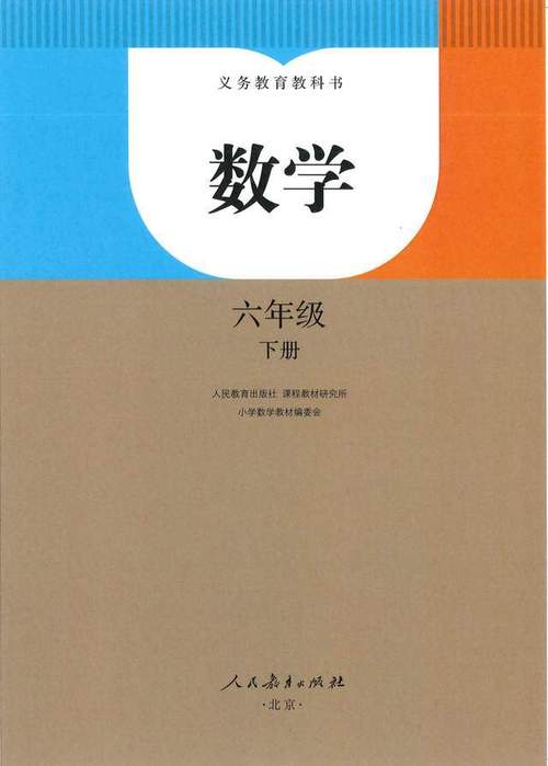 小学六年级数学下册课本