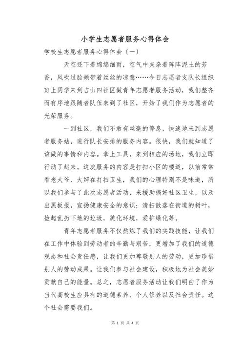 小学生社会实践心得体会