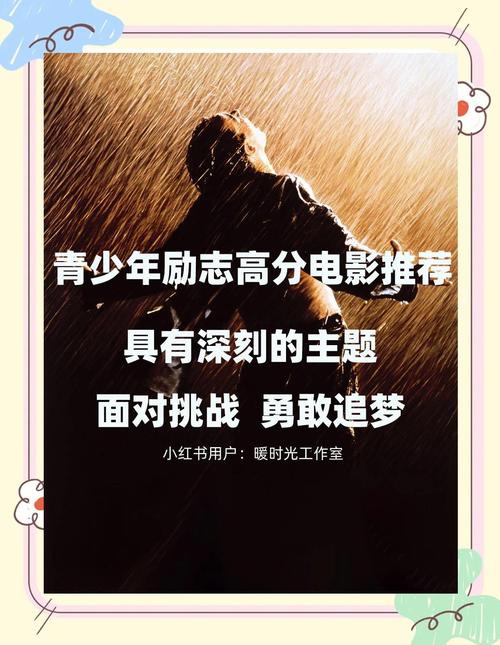 适合小学生看的励志电影