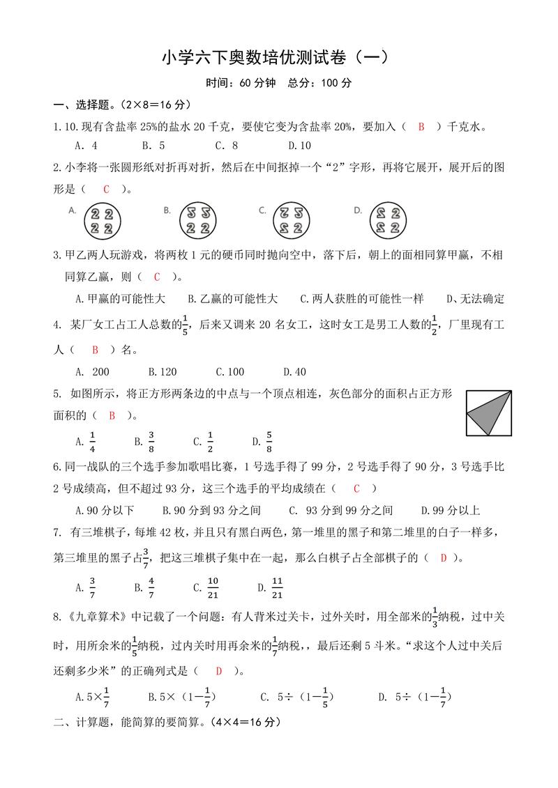 小学六年级奥数题及答案