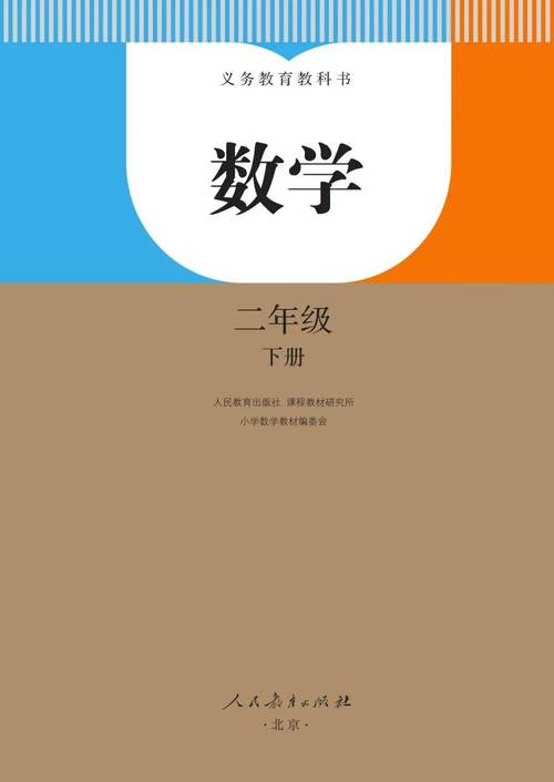 小学二年级下册数学课本