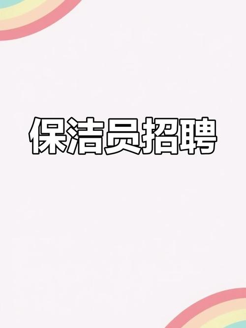 蚌埠早教中心招聘保洁