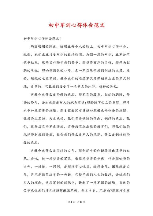 初中军训感想1000字