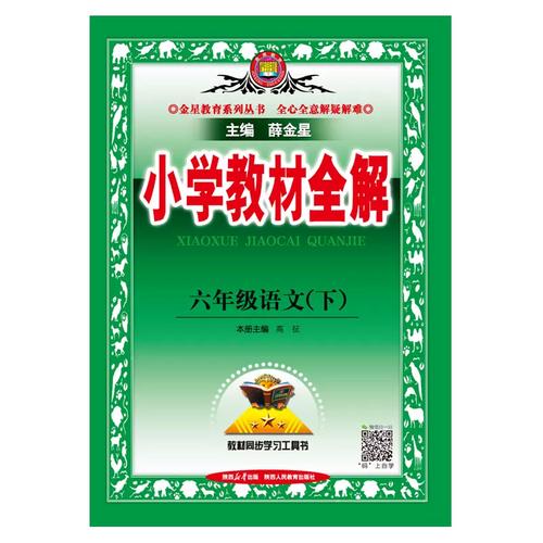 小学六年级下册语文全解