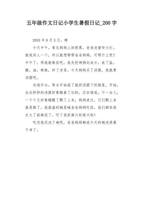 小学五年级日记200字